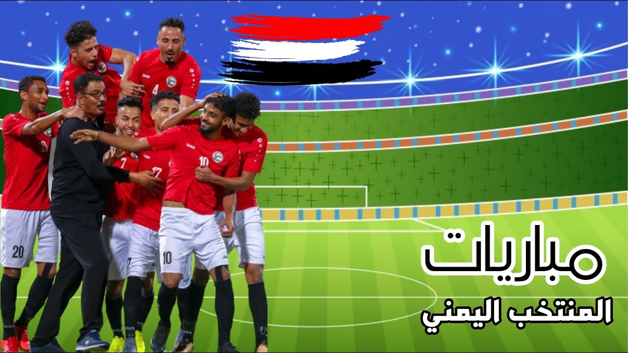 هكذا تأهل منتخب اليمن لكأس اسيا رغم هزائمه