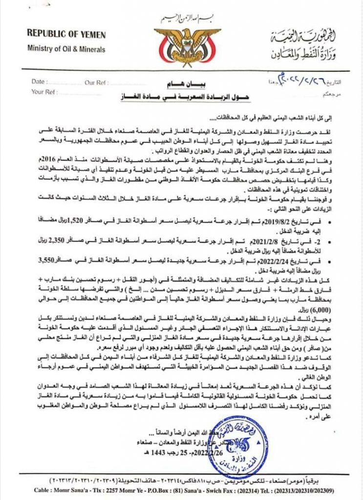الحوثيون يعلنون هذا السعر للغاز نكاية بالحكومة (وثيقة)