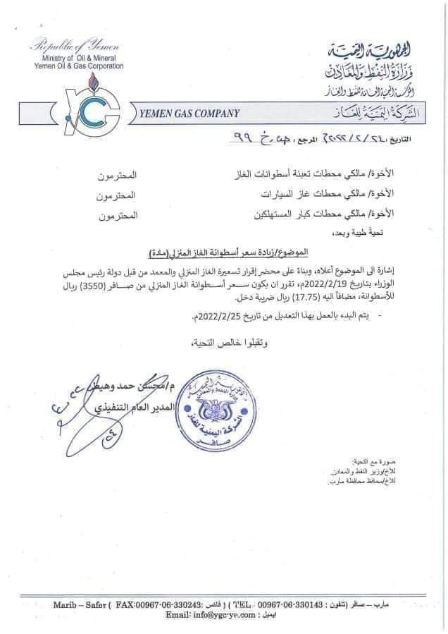 الحوثيون يعلنون هذا السعر للغاز نكاية بالحكومة (وثيقة)