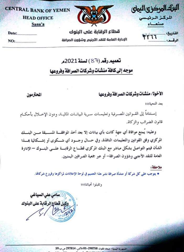تعميم جديد لمركزي صنعاء ملزم للصرافين (وثيقة)