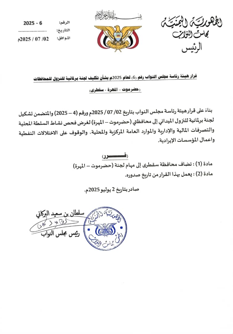 البرلمان يتدخل بقرار حاسم لسقطرى 