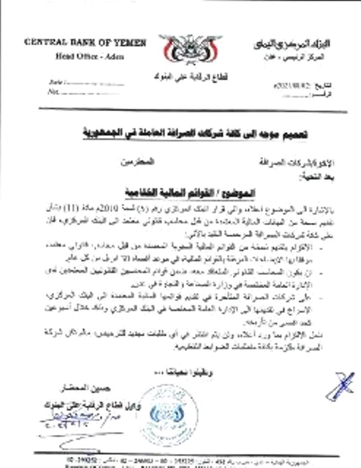 البنك المركزي بعدن يتخذ قرارات مصيرية (وثيقة)
