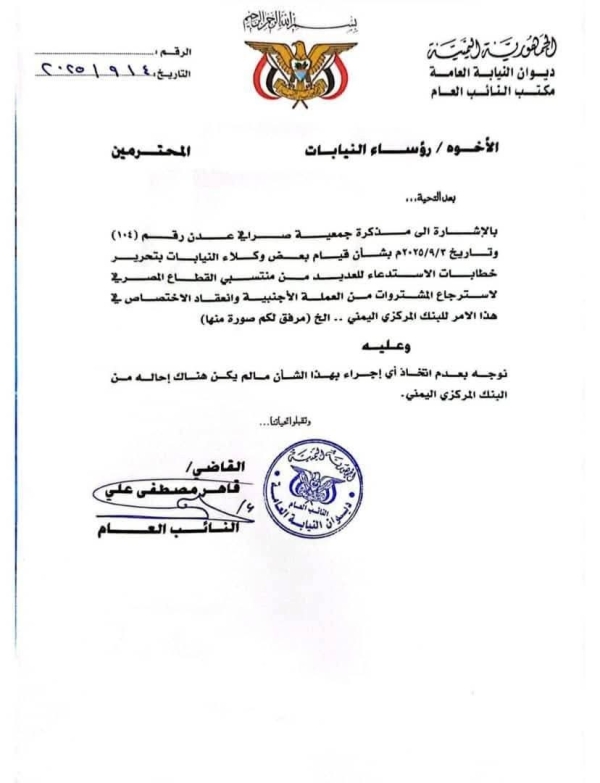قرار للنائب العام بشأن الصرافين (وثيقة)