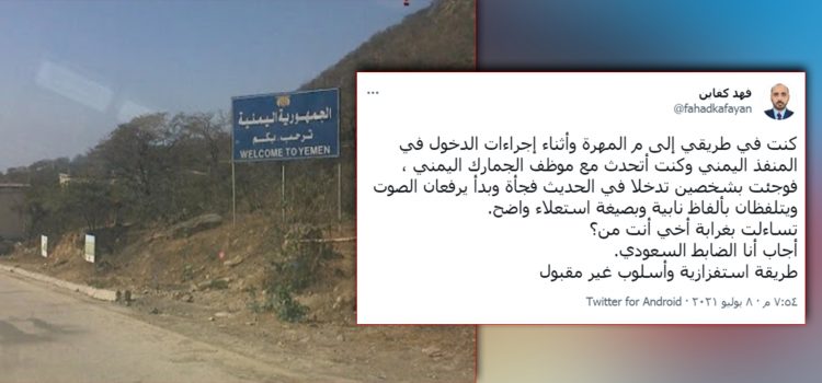 ضباط سعوديون يهينون وزيرا بالشرعية (وثيقة)