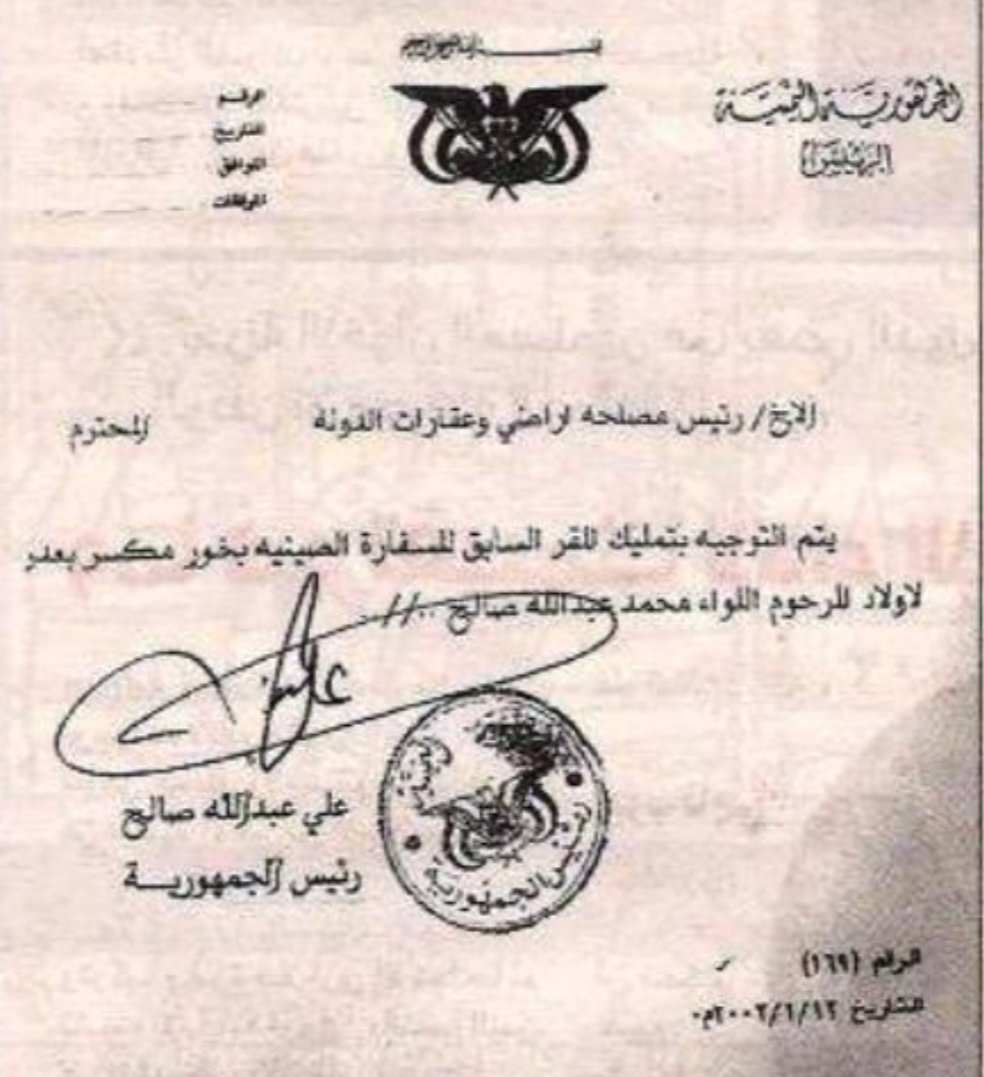 تسريب وثائق تحرج اسرة عفاش