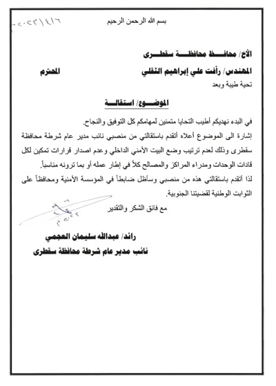مسؤول امني يعلن استقالته لهذه الاسباب (وثيقة)
