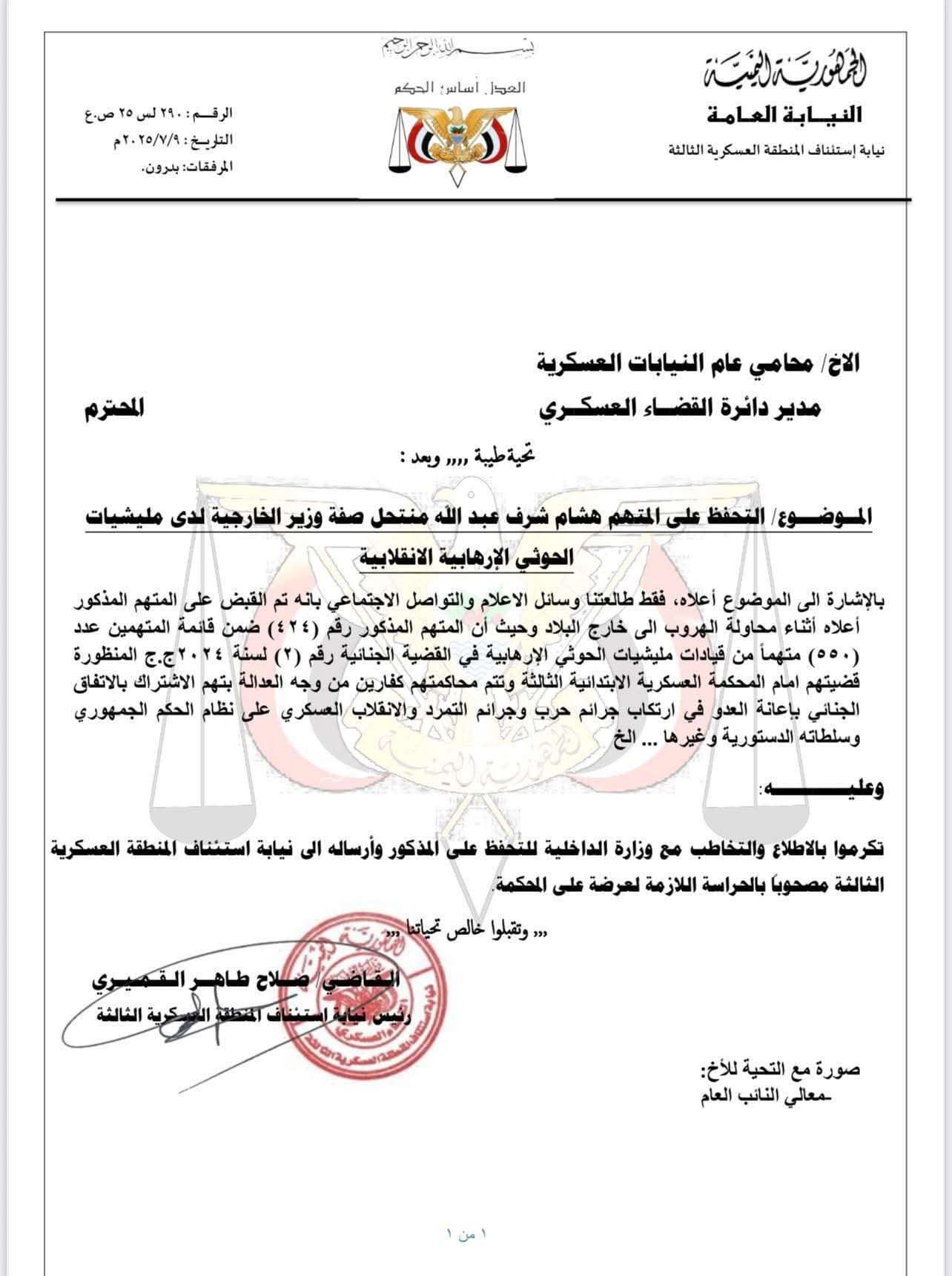 حسم مصير وزير خارجية الحوثيين (قرار)
