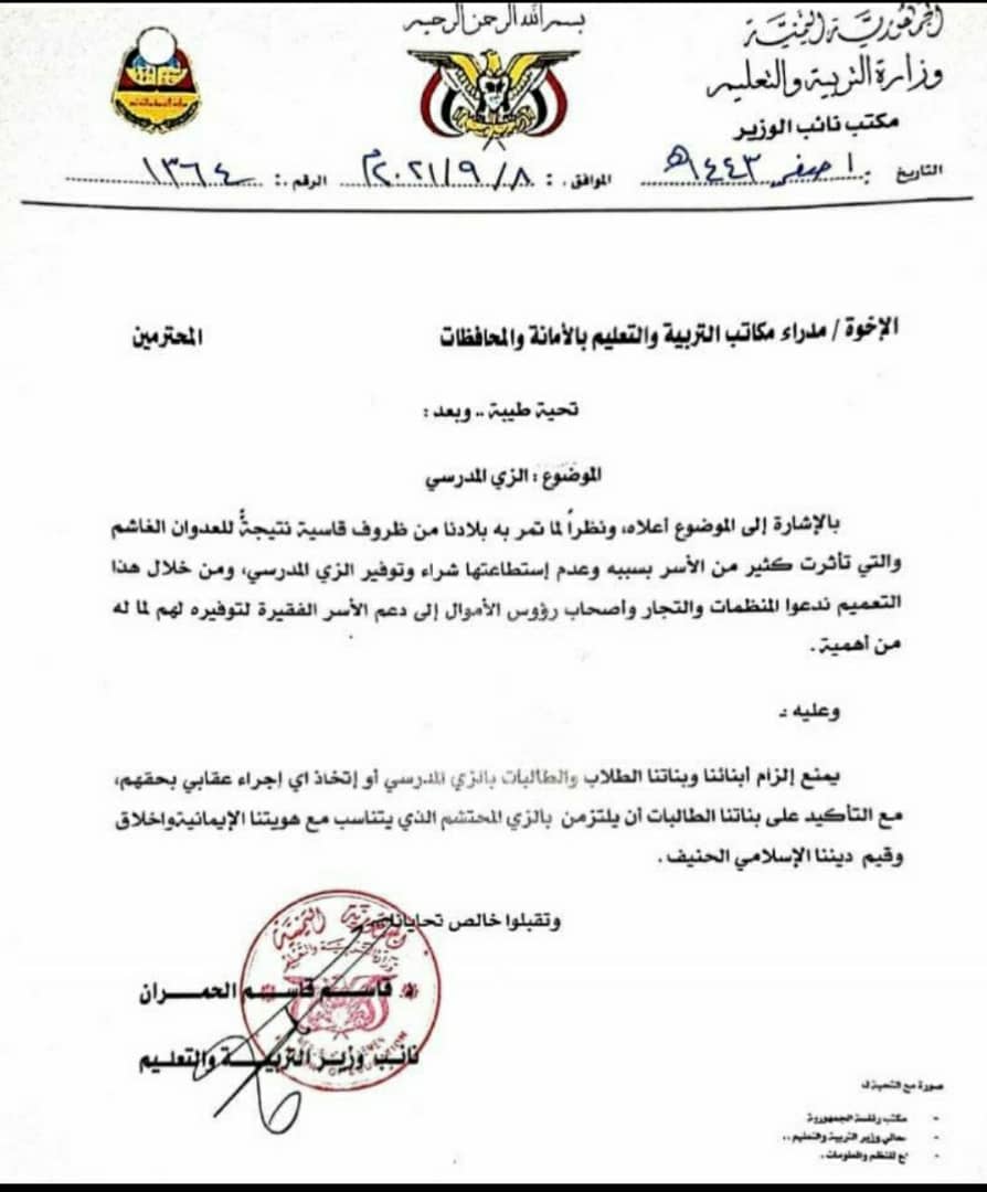 سريان قرار حوثي يستهدف المدارس والطلاب (وثيقة)
