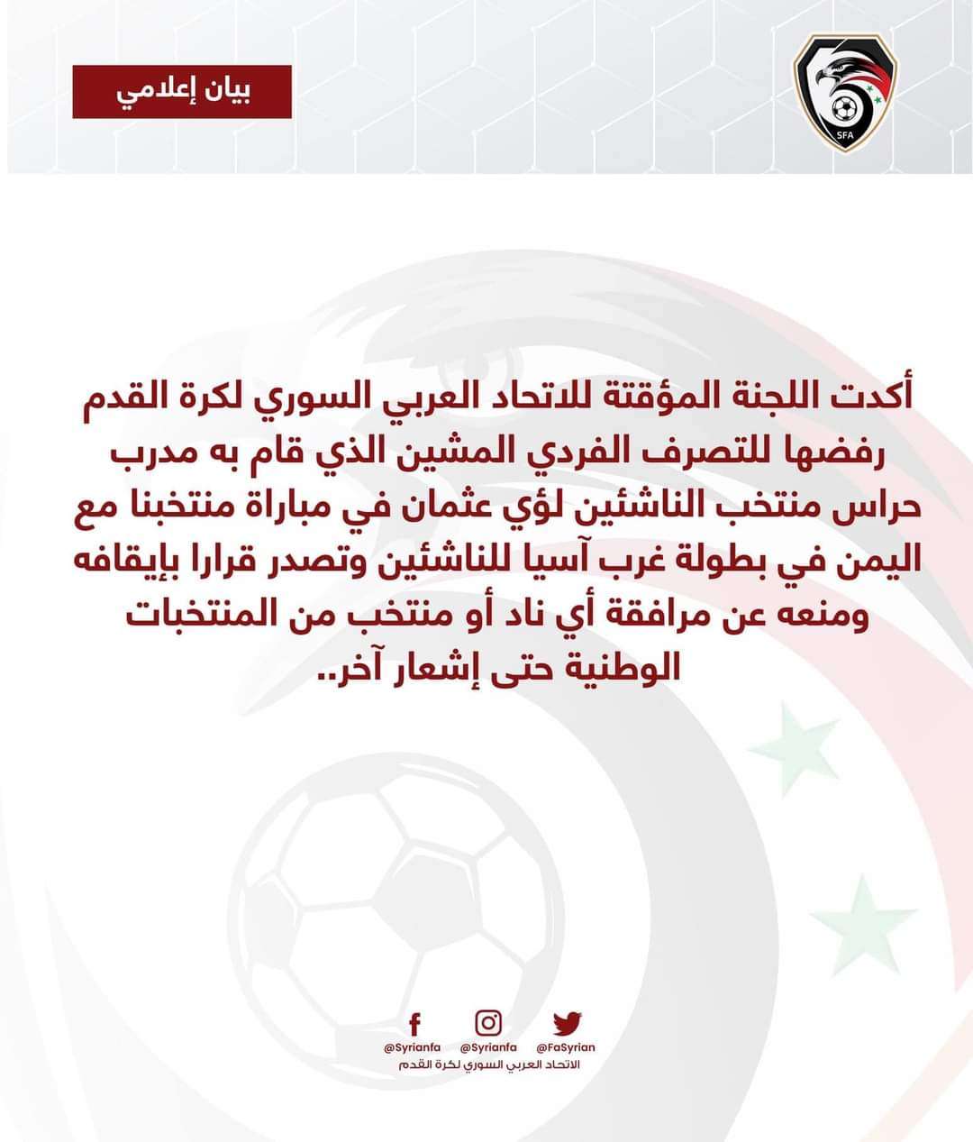 إعلان سوري عاجل بشأن صفع لاعب يمني (وثيقة)