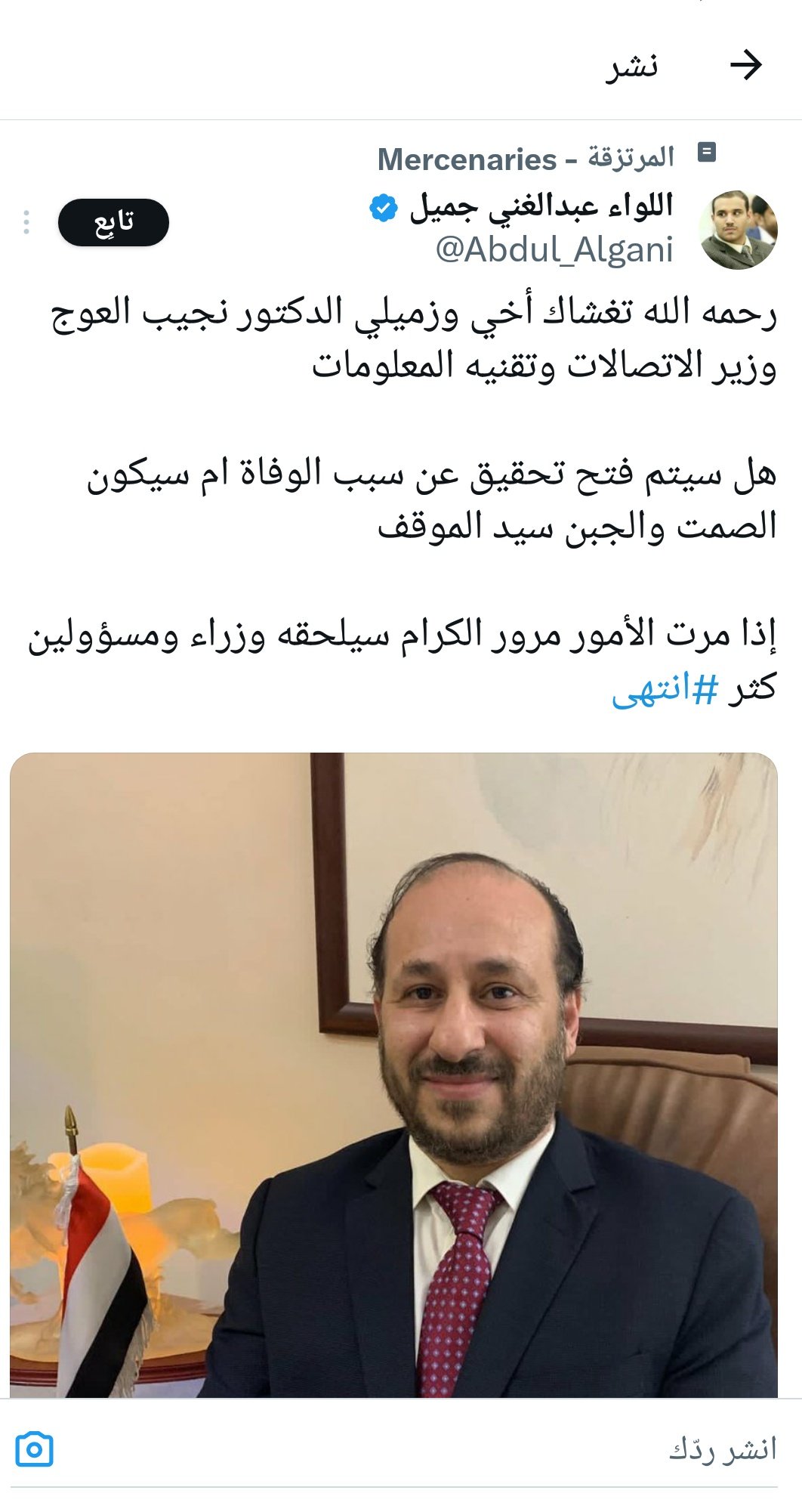وزير يؤكد انباء اغتيال الوزير العوج (وثيقة)