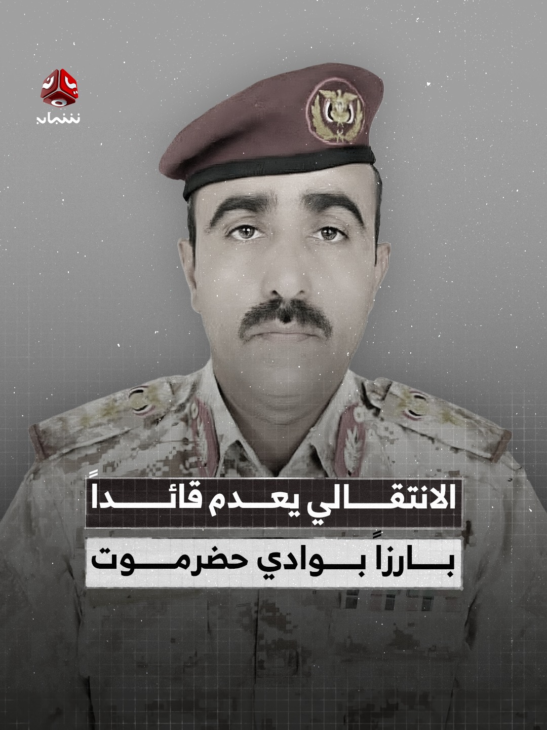 المليشيا تعدم قائدا عسكريا (صورة)