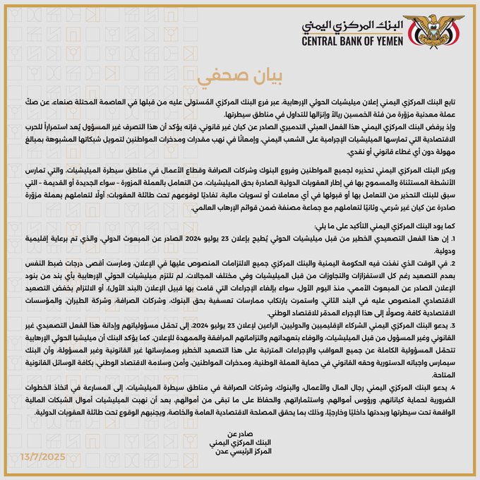 الشرعية تقصم عملة الحوثيين (اعلان)