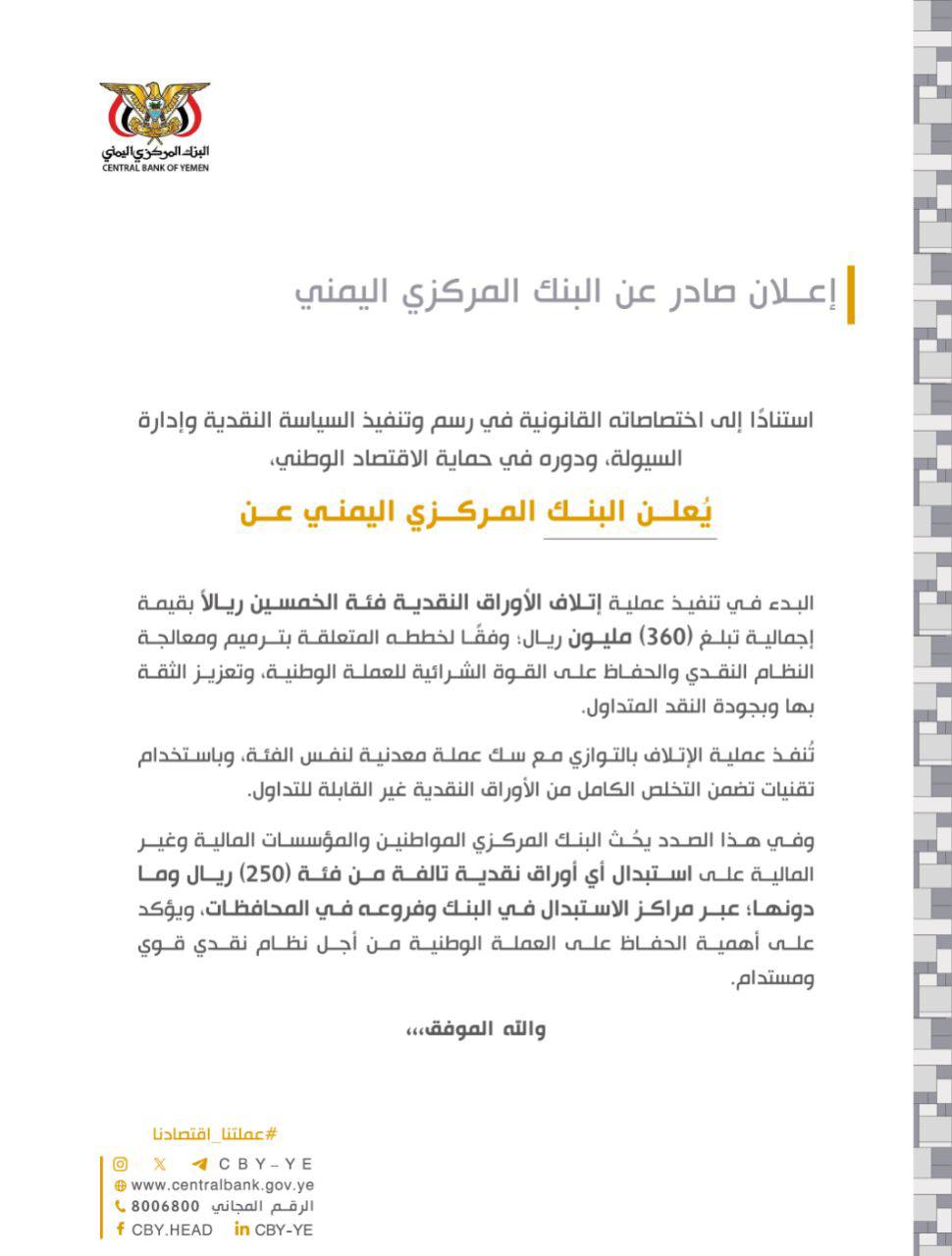 مركزي صنعاء يكشف مصير هذه العملة