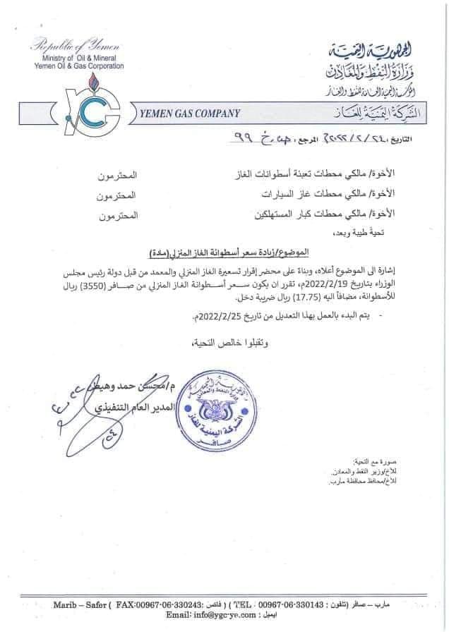 شركة الغاز بصنعاء تعلن تسعيرة جديدة من اليوم 