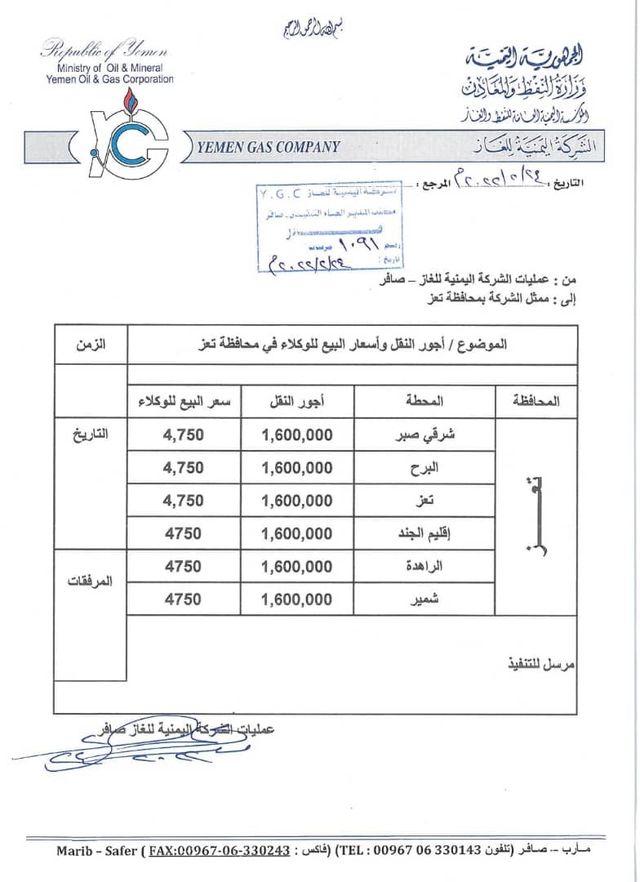 شركة الغاز بصنعاء تعلن تسعيرة جديدة من اليوم 