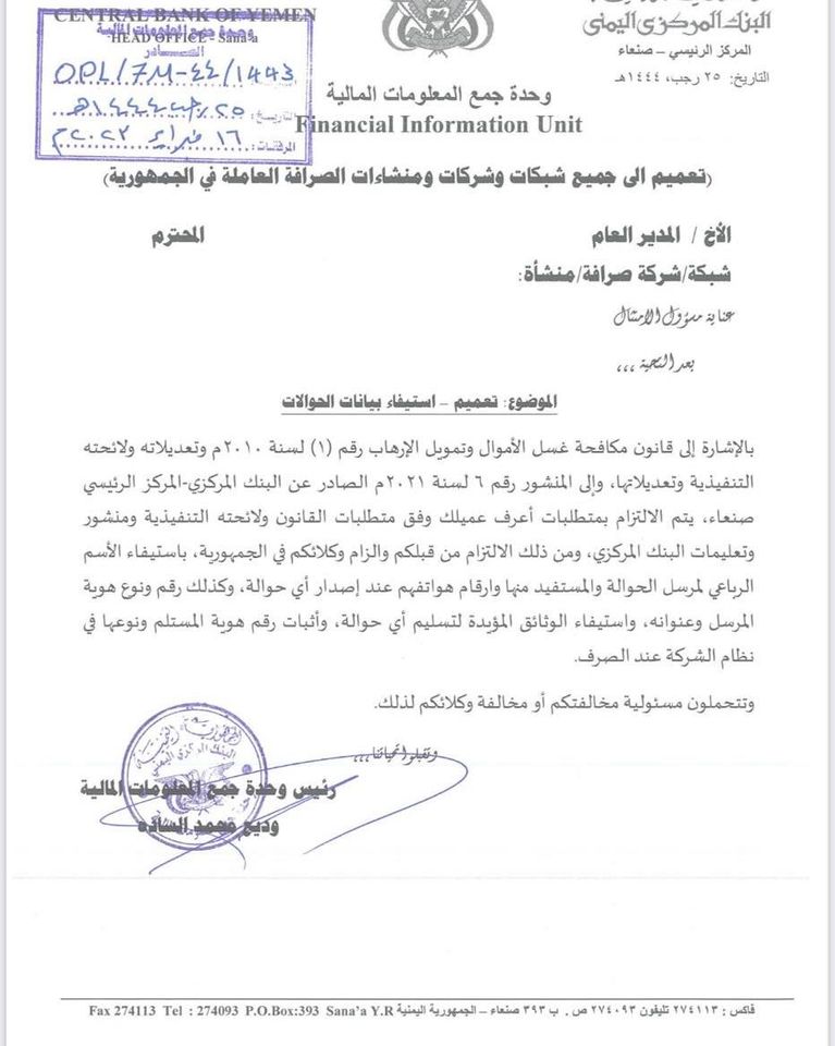 قرار حوثي يفرض على الحوالات هذه الشروط (وثيقة)