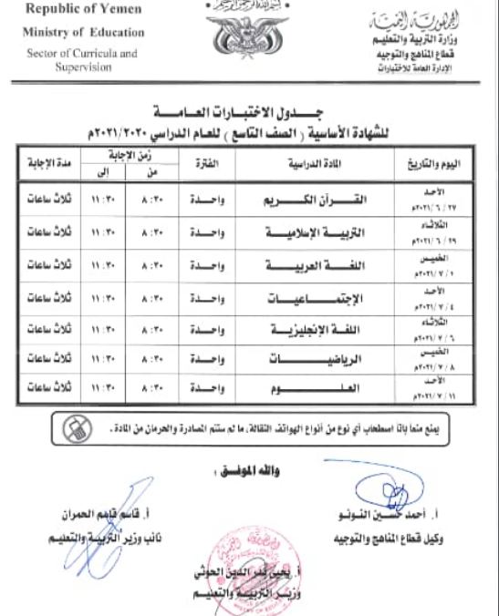 نشر الجداول النهائية لاختبارات تاسع والثانوية 