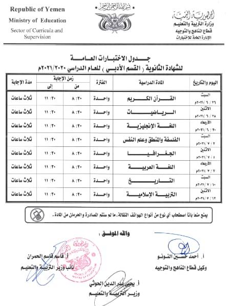 نشر الجداول النهائية لاختبارات تاسع والثانوية 