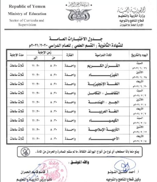 نشر الجداول النهائية لاختبارات تاسع والثانوية 