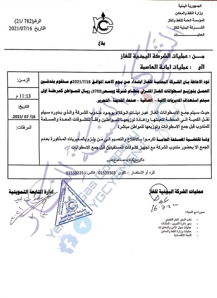 تسعيرة حوثية جديدة لبيع الغاز (وثيقة)
