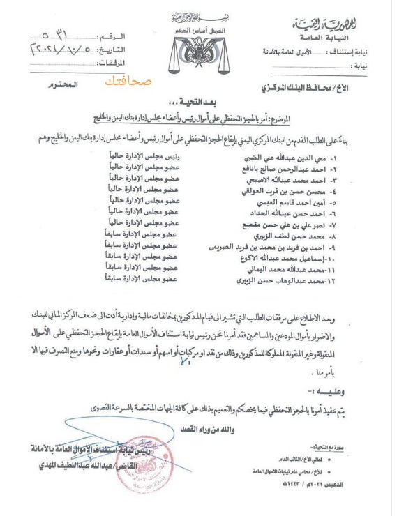 احتجاز اموال 12 رجل اعمال في صنعاء (وثيقة اسماء)