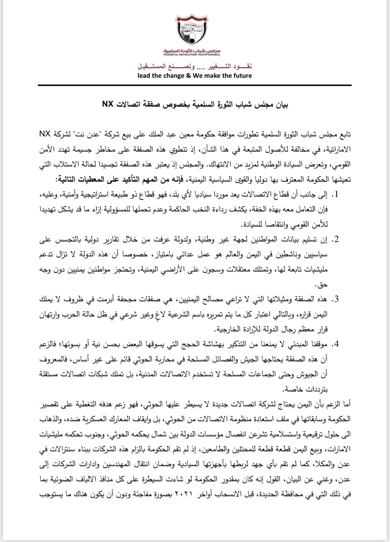 مجلس شباب الثورة يكشف المستور (بيان)