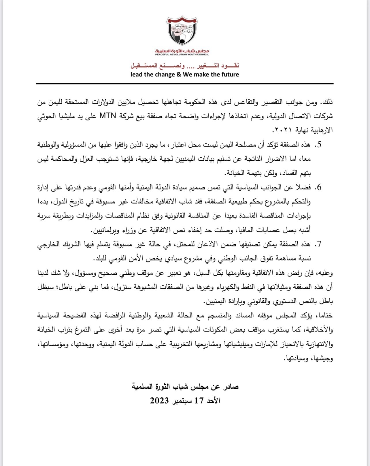 مجلس شباب الثورة يكشف المستور (بيان)
