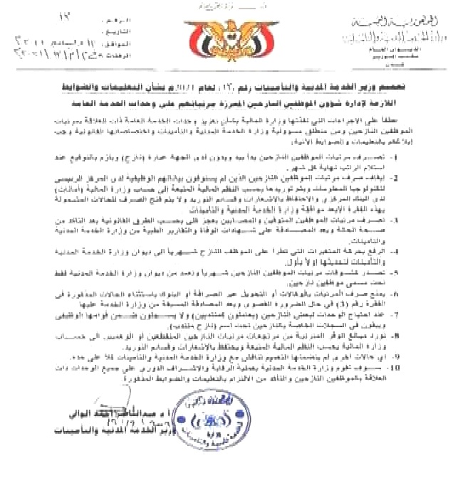 إعلان حكومي للموظفين بمناطق الحوثيين بشأن الرواتب (وثيقة)