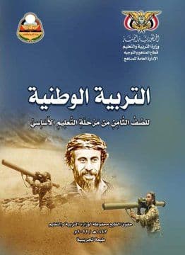 الحوثيون يحتفون بحارس نجل عفاش بكتاب مدرسي (صورة)
