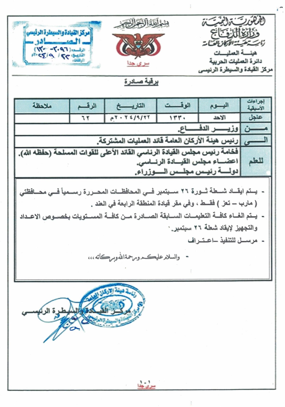 قرار عاجل وصادم لوزير الدفاع (وثيقة)