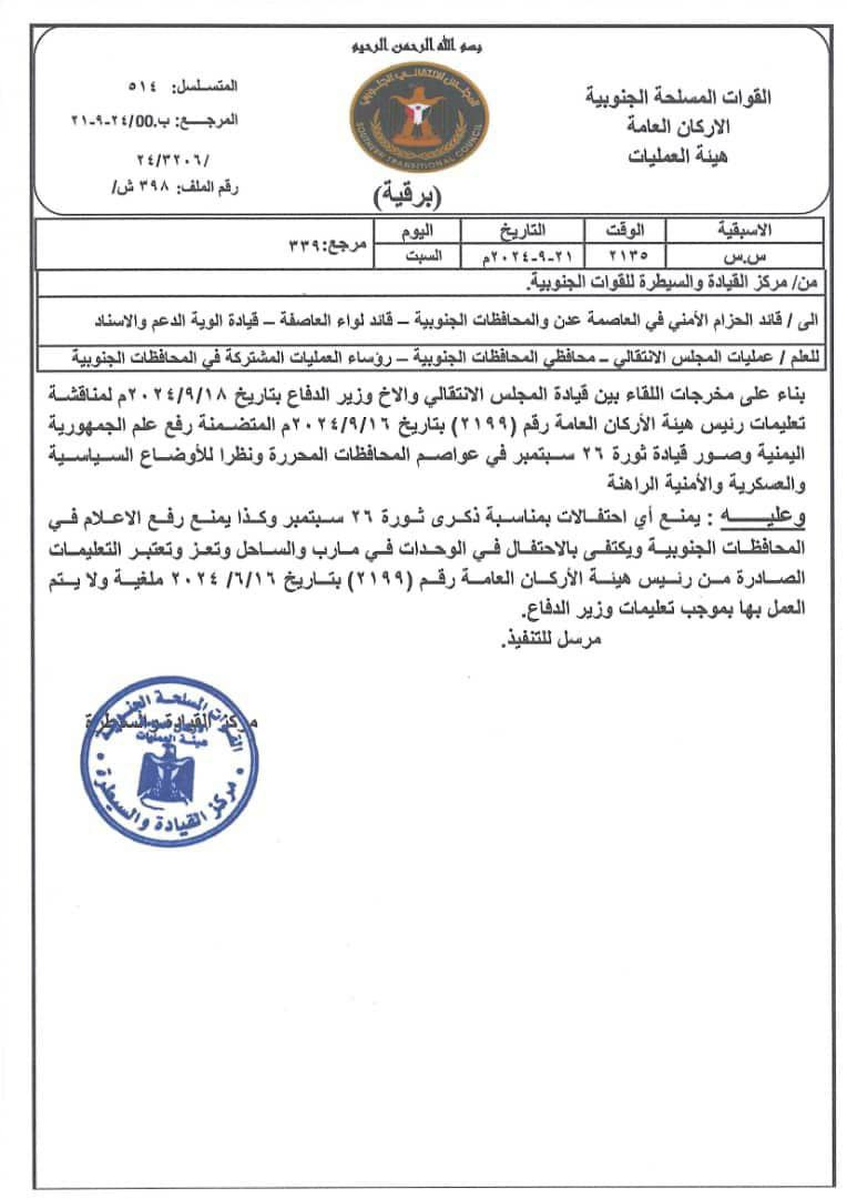 قرار عاجل وصادم لوزير الدفاع (وثيقة)