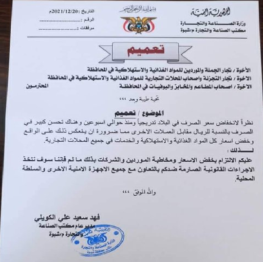 وزارة الصناعة تمهل التجار والمصنعين 24 ساعة (وثيقة)