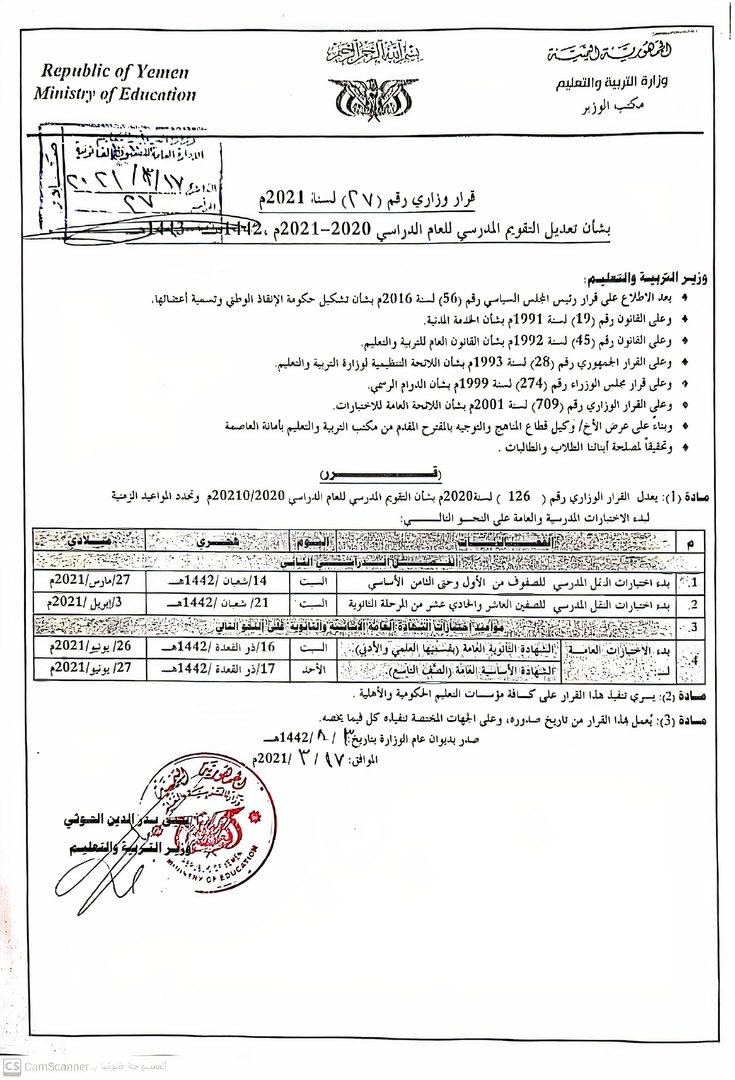 حسم موعد اختبارات طلاب تاسع والثانوية (وثيقة)