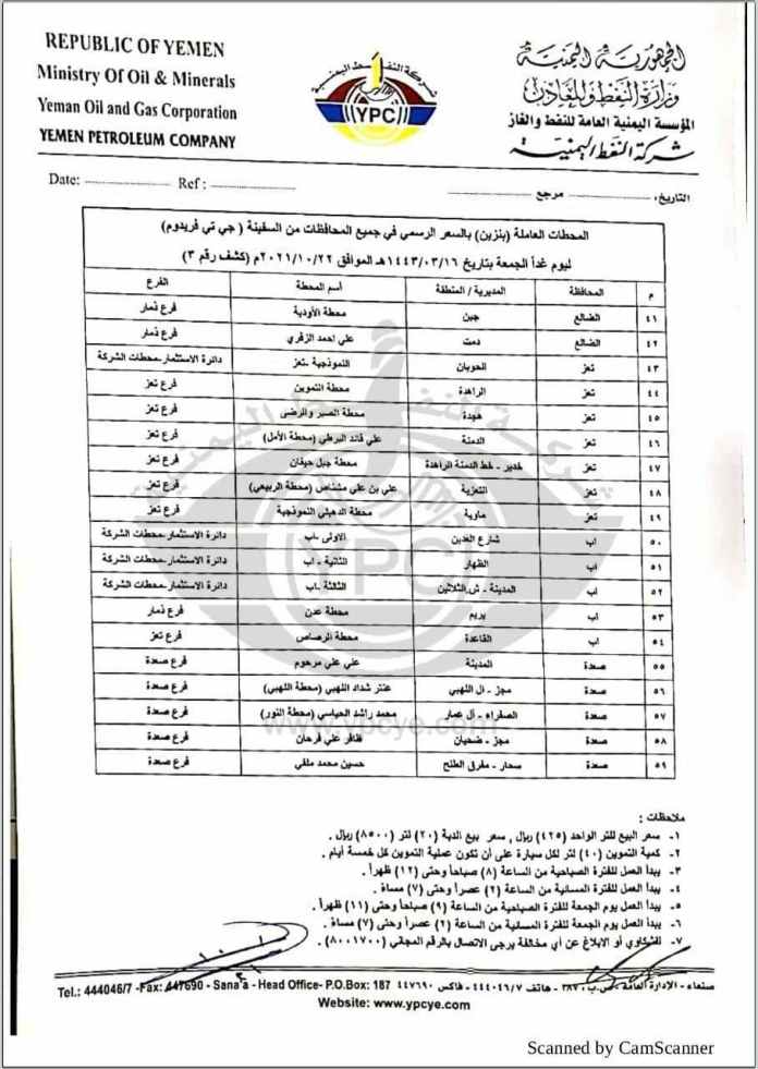 تعميم جديد لشركة نفط صنعاء بأسعار الوقود (وثيقة)
