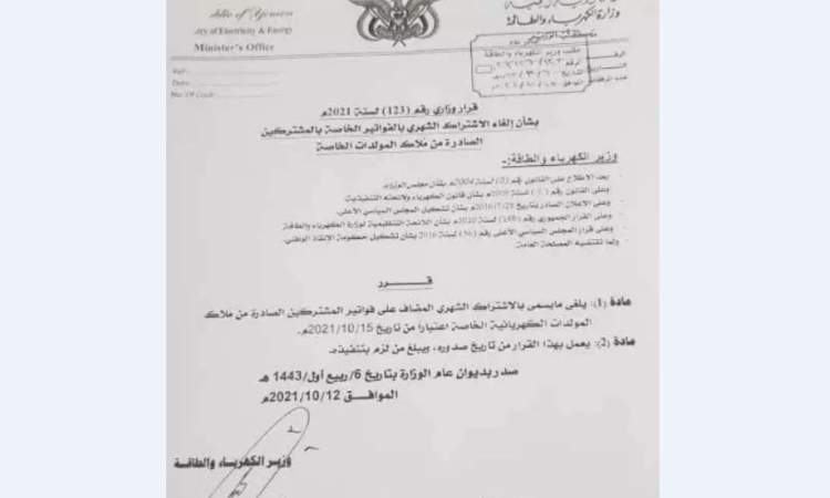 قرار حوثي يمس حياة ملايين المواطنيين (وثيقة)