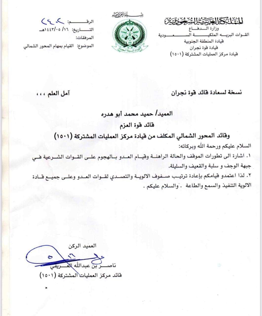 جدل واسع حول قرار سعودي بتعيين قائد للجوف (وثيقة)
