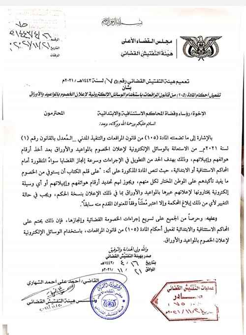 الحوثيون يلزمون المحاكم بـ 