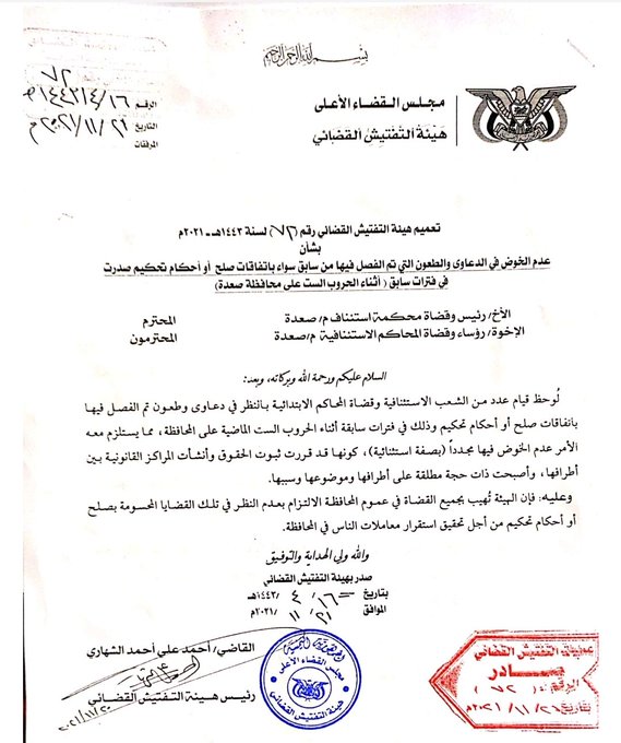 الحوثيون يلزمون المحاكم بـ 