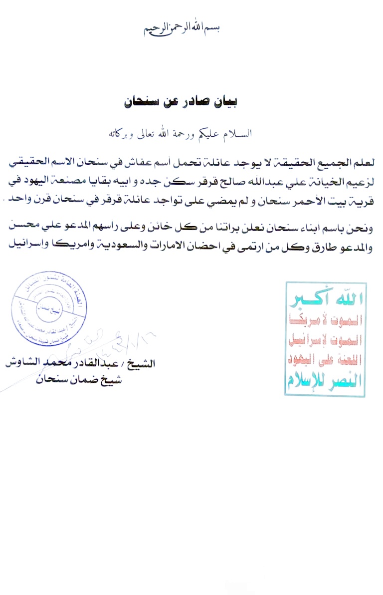 قبيلة سنحان تكشف اصل اسرة عفاش ولقبها (وثيقة)
