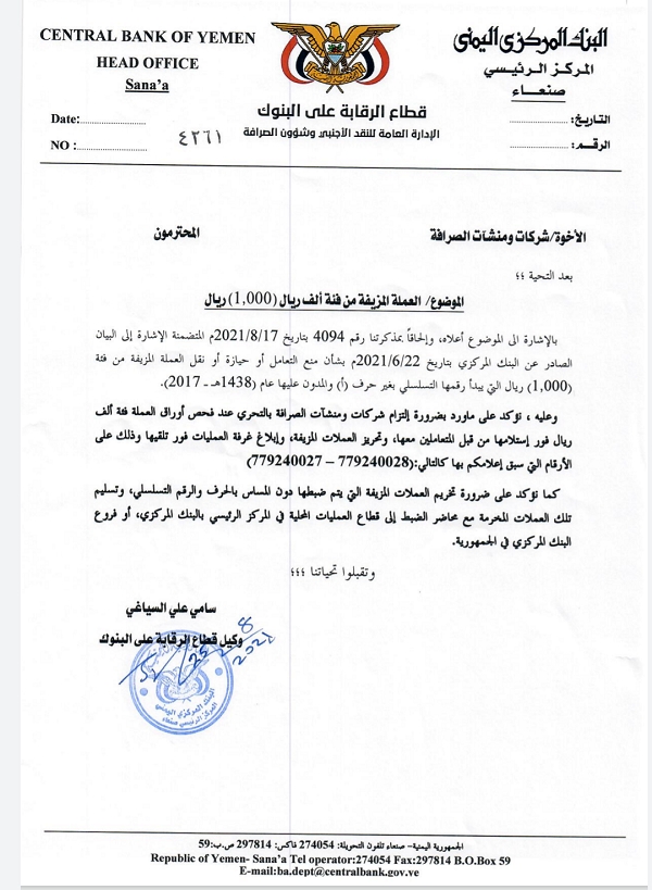 تعميم جديد لمركزي صنعاء ملزم للصرافين (وثيقة)