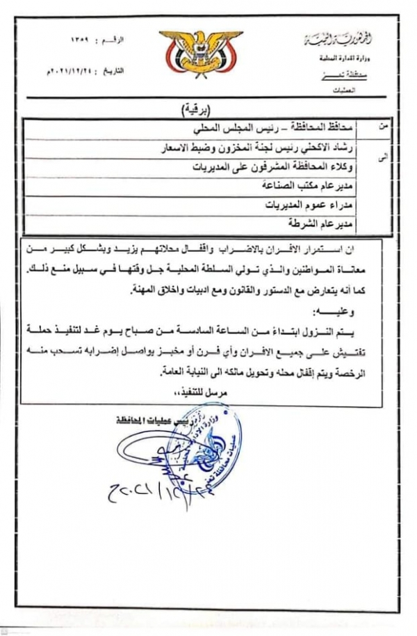شاهد مصير ملاك المخابز المضربين في تعز (قرار)