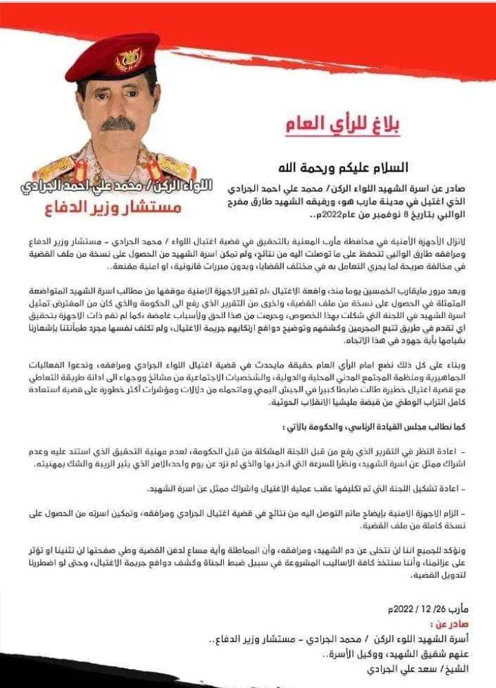 الكشف عن معلومات صادمة بشأن اغتيال المستشار الجرادي (وثيقة)