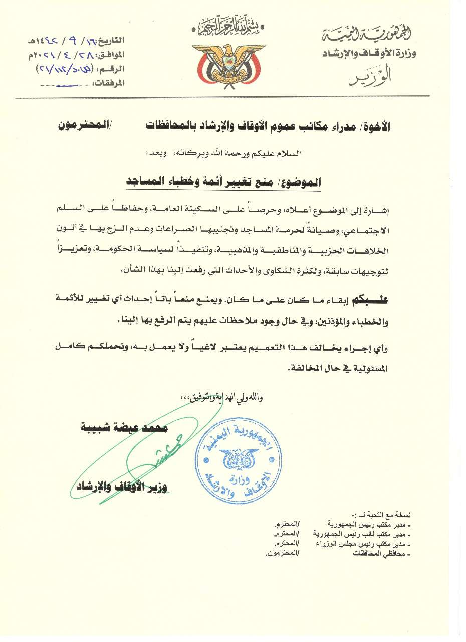 قرار جريء جدا لوزارة الاوقاف والارشاد (وثيقة)