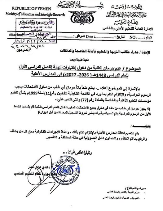 تعميم حوثي اجباري (وثيقة)