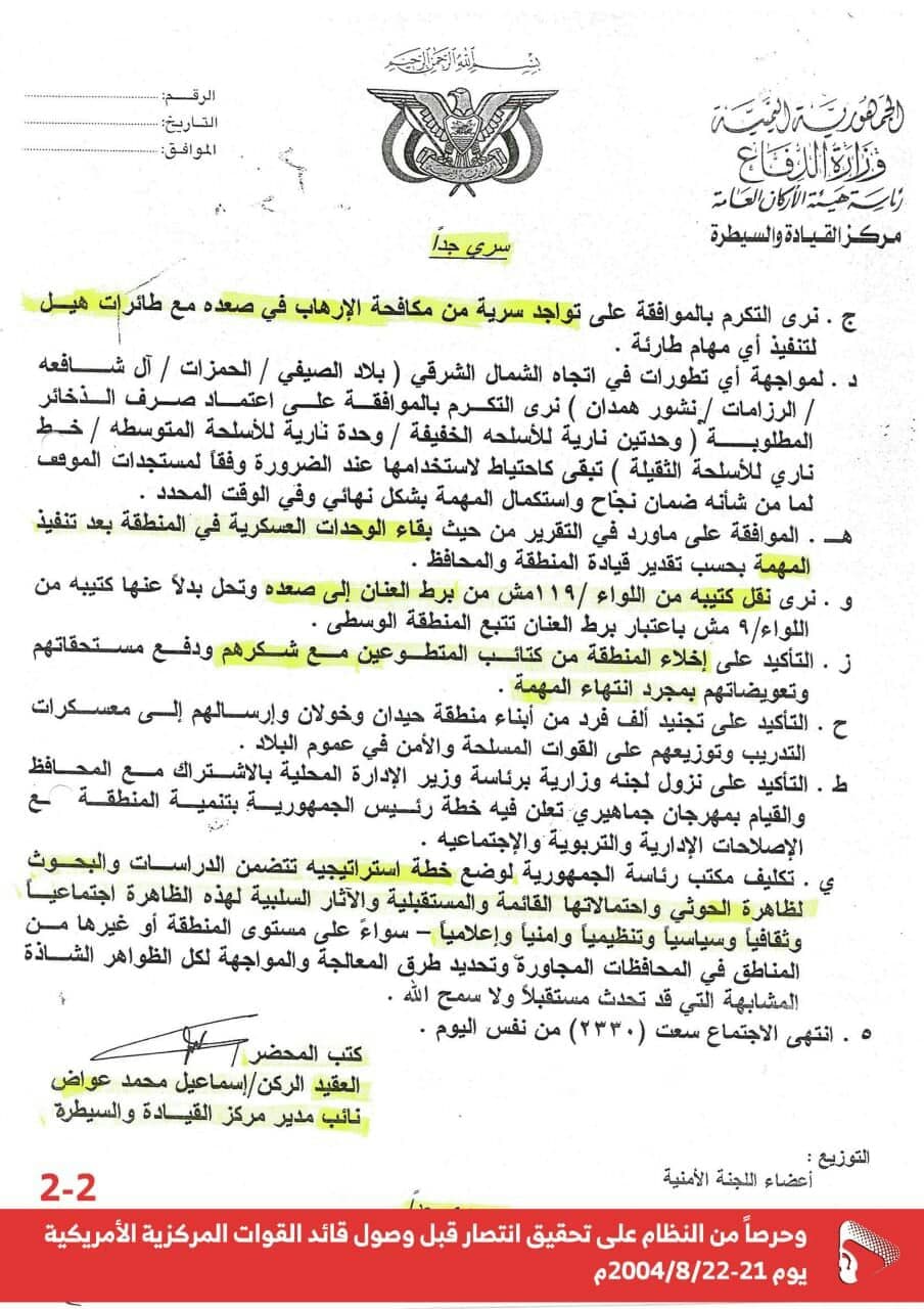 الحوثيون يواصلون تسريب اسرار الدولة (وثائق جديدة)