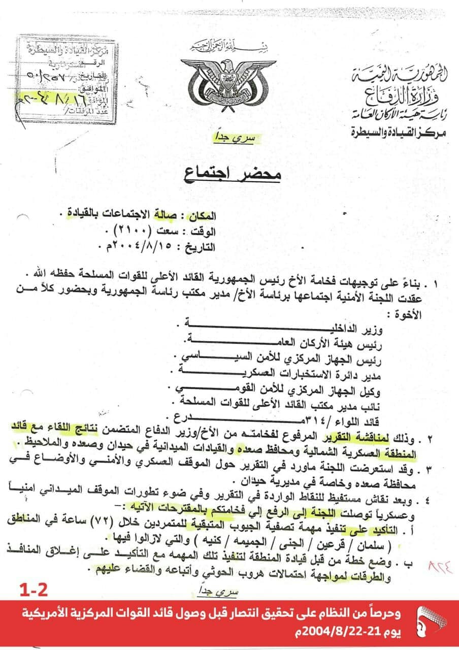 الحوثيون يواصلون تسريب اسرار الدولة (وثائق جديدة)