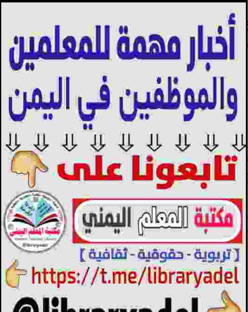 اليمنيون على موعد مع استلام ملايين الرواتب المتأخرة (وثيقة)